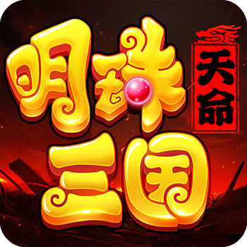《明珠三国》sf 公益服：重燃 15 年经典，续写三国传奇新篇