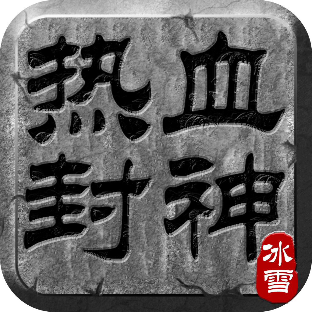 《热血封神》公益服：在传奇大陆，畅享福利，书写扩张与文明传奇