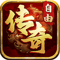 《自由之刃》公益服：超变传奇世界，以热血铸巅峰，书写不朽传奇