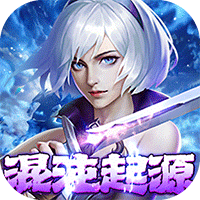 《混沌起源（送限量版神兵）》公益服：于混沌之中崛起，以利刃划破黑暗