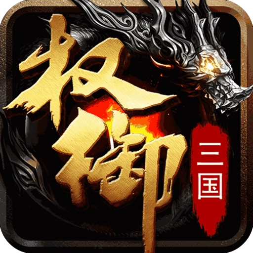 《权御三国（攻城略地）》公益服：以谋略定三国，于乱世中攻城略地，登顶帝王之位