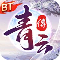 《青云传》公益服：执剑踏仙途，以魔改福利铸就修仙传奇