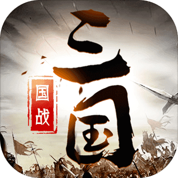 《三国英雄传奇》公益服：于真实三国战场，以即时谋略一统天下