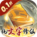 《颜七夜（文字修仙折扣版）》公益服：于文字世界，以探索与博弈踏上修真巅峰