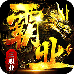 《战神霸业》公益服：于传奇大陆，以公平挂机成就霸业传奇