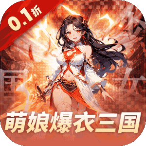 《妖灵战姬》公益服：于萌娘三国，以卡牌回合书写别样传奇