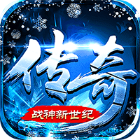 《战神新世纪》公益服：于冰雪传奇，以极速激战铸就战神传奇