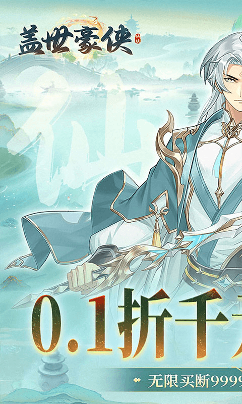 《盖世豪侠》公益服：于三界乱局，以挂机修仙铸就斩魔传奇