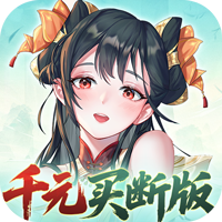 《暴走战姬》公益服：于修仙尽头，以开箱问道决战天道轮回