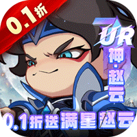 《城防三国志》公益服：0.1 折领满星赵云，Q 版卡牌挂机闯三国