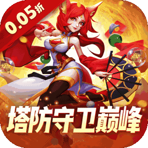 《塔塔帝国公益服》：0.05 折魔幻塔防启航，英雄策略守卫巅峰