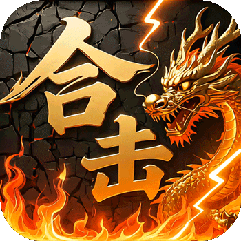 《炼狱战神》公益服：1.85 合击传奇燃，装备靠打养老爽