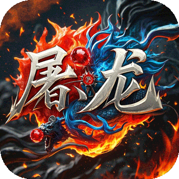 《屠龙圣域》公益服：1.85火龙单职业，白嫖648重温传奇热血