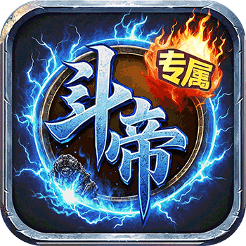 《王者战神》公益服：斗破剧情开局，免费充值爽玩传奇