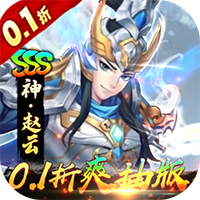 《崛起：终极王者》公益服：0.1折爽抽，三国卡牌冒险新体验
