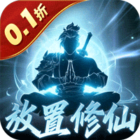 《鹰击苍穹》公益服：0.1折文字修仙，放置挂机开启修真传奇