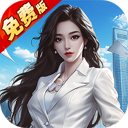 《逆天纪》公益服：都市商战养成，屌丝逆袭创巅峰