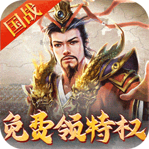 ‌《权御三国》公益服：高自由度国战策略，乱世争霸定天下