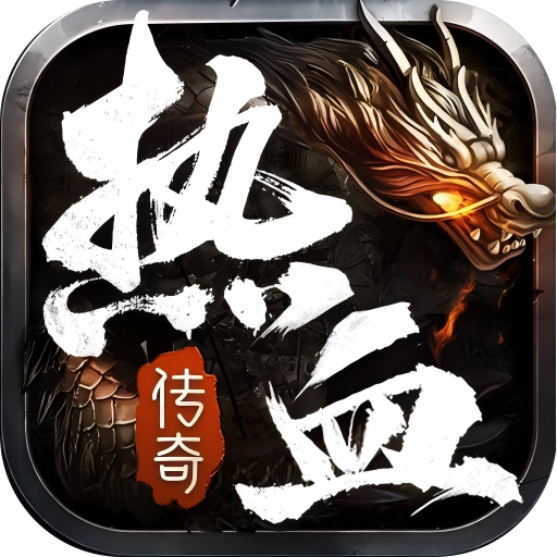 ‌《热血合击》公益服：正版传奇合击，攻沙爆装燃热血