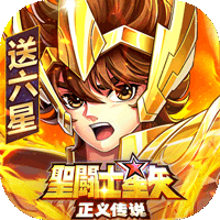 ‌《圣斗士星矢：正义传说》公益服：圣域集结燃热血，小宇宙爆发战正义