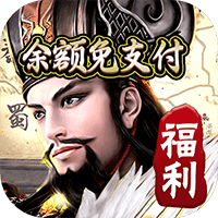 ‌《崛起：终极王者》公益服：满V返利爽玩，三国卡牌动作崛起