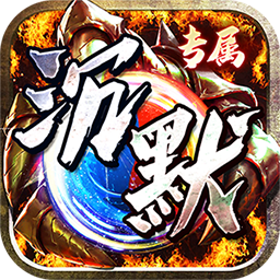 ‌《神仙online》公益服：沉默代币燃传奇，火龙狂潮战沙城