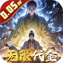 ‌《仙魔神域》公益服：0.05折文字修仙，放置渡劫踏仙门