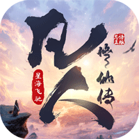 《凡人修仙传：星海飞驰》公益服：3D修仙开箱，凡人挂机证道途