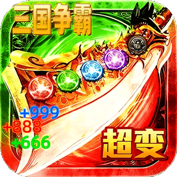 ‌《坠星大陆》公益服：三国超变传奇，1亿切割战天下