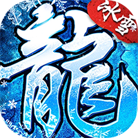 ‌《全民祖玛》公益服：冰雪传奇唤僵战，万充福利0氪当大佬