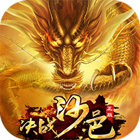 ‌《决战沙邑H5》公益服：热血传奇怀旧梦，兄弟同屏战沙邑