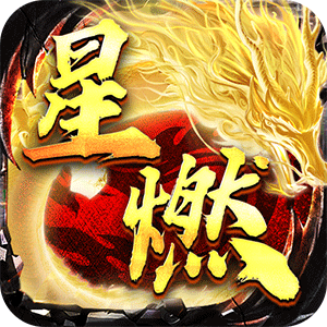 ‌《烈火战神》公益服：沉默传奇燃热血，散人天堂创神话