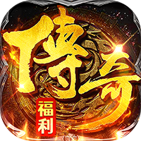 ‌《破镜重圆》公益服：176复古燃情，兄弟集结守玛法