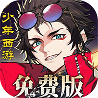 ‌《少年西游记2》公益服：国潮朋克西行记，灵衍降魔启新篇