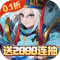 ‌《神将》公益服：0.1折三国卡牌狂欢，2000连抽开局，神魔武将随心领