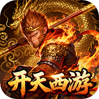‌《开天西游》公益服：骑战西游热血来袭，师徒同心爆爽闯关