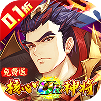 ‌《金币探险》公益服：0.1折爽玩三国，武将链接零氪毕业，放置护肝霸乱世