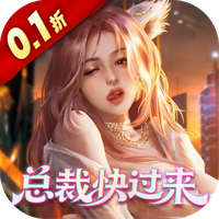 《星光创造营》公益服：0.1折都市商战经营，白手逆袭总裁，豪车美女全免费！