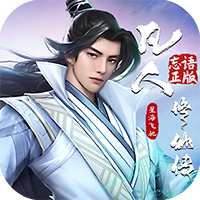 《凡人修仙传：星海飞驰》H5公益服｜正版IP开箱修仙，0.1折开局，从凡人到仙尊一键飞升！