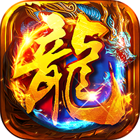 《‌猛将勇士》公益服｜天天领 328 代币神器传奇，内置 3 折零氪散人专属高爆版
