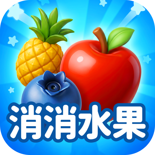 《‌‌疯狂消水果》公益服：农场主题休闲消除手游，指尖消除解压闯关