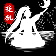 《‌‌无尽洪荒》公益服：文字放置修仙，五行锻造登顶洪荒之巅