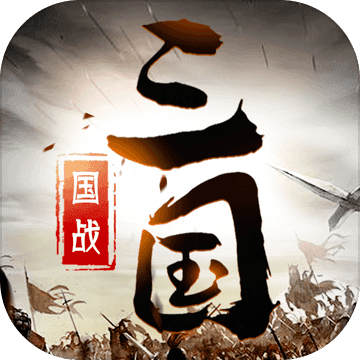 ‌乱弹三国志公益服：万人即时SLG三国手游，攻城略地一统乱世江山