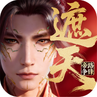 《‌‌遮天：帝路争锋》公益服 正版IP放置仙侠，踏北斗星域争锋成帝