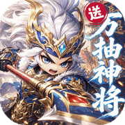 《‌‌卧龙三国》公益服：Q版三国策略卡牌，0.1折放置挂机顶配神将畅玩