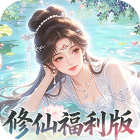 《‌‌修仙物语》公益服｜国风玄幻放置回合手游，佛系挂机畅享策略竞技修仙